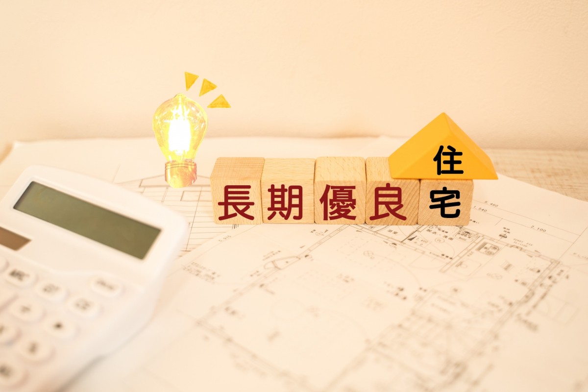 長期優良住宅ってなに?メリットは?