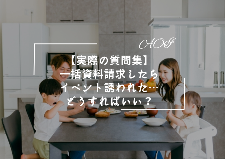 【実際の質問集】『資料請求したら建築会社からイベントに誘われた。どうすればいいの？』