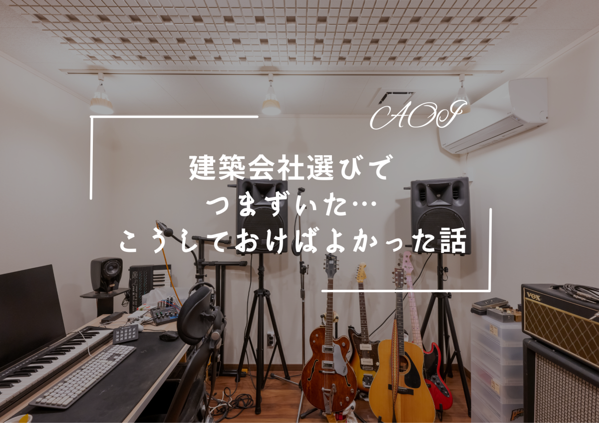 【実際にあったつまずき話】建築会社選びでつまずいた…こうしておけばよかった話