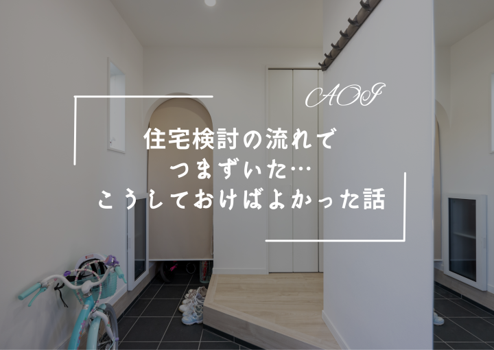 【実際にあったつまずき話】住宅検討の流れでつまずいた…こうしておけばよかった話