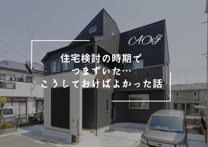 【実際にあったつまずき話】住宅検討の時期でつまずいた…こうしておけばよかった話