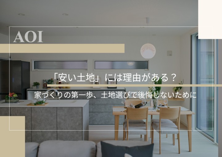 「安い土地」には理由がある？家づくりの第一歩、土地選びで後悔しないために