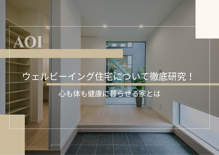 ウェルビーイング住宅について徹底研究！心も体も健康に暮らせる家とは