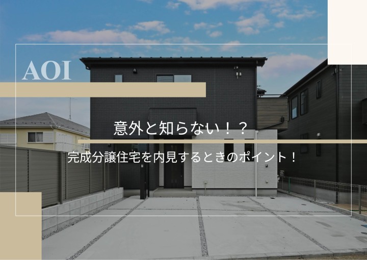 意外と知らない！？完成分譲住宅を内見するときのポイント！